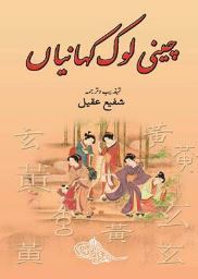 Cheeni Lok Kahaniyan / چینی لوک کہانیاں