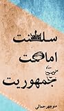 سلطنت، امامت، جمهوریت
