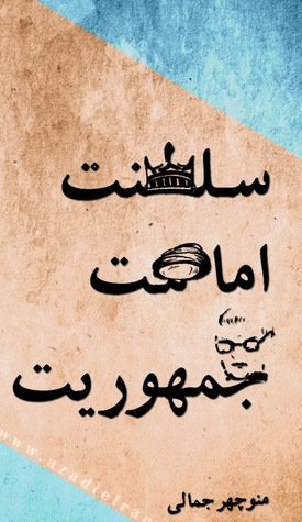 سلطنت، امامت، جمهوریت (Unknown Binding)