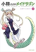 小林さんちのメイドラゴン 公式アンソロジー [Kobayashi-san Chi no