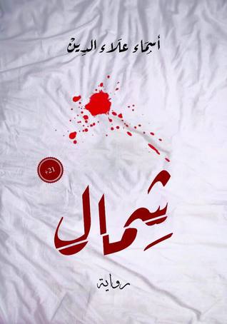 شمال (Unknown Binding)