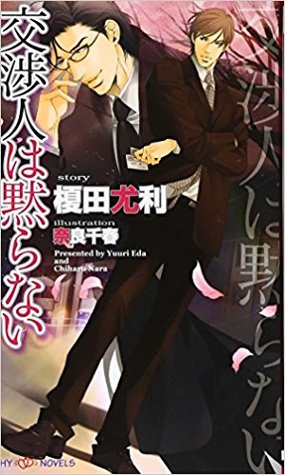 交渉人は黙らない