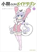 小林さんちのメイドラゴン 公式アンソロジー [Kobayashi-san Chi no