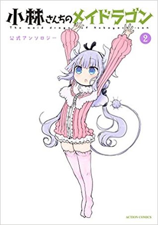 小林さんちのメイドラゴン 公式アンソロジー(2) [Miss Kobayashi's Dragon Maid Official Anthology 2] (Kobayashi-san Chi no Maid Dragon Anthology, #2)