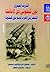 الشريف العبقرى دون كيخوتى د...