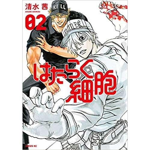 はたらく細胞 2 Hataraku Saibou 2 By Akane Shimizu はたらく細胞 2 Hataraku Saibou 2 By Akane Shimizu