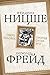 Сверхчеловек против супер-эго (сборник) (Философский поединок) by Ницше Фридрих