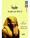 طيبة: أو نشأة إمبراطورية طيبة: أو نشأة إمبراطورية