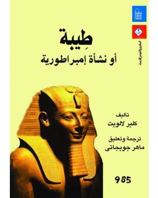 طيبة: أو نشأة إمبراطورية