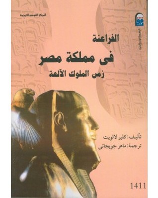 الفراعنة فى مملكة مصر: زمن الملوك الآلهة (Paperback)