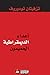 أعداء الديمقراطية الحميمون by Tzvetan Todorov