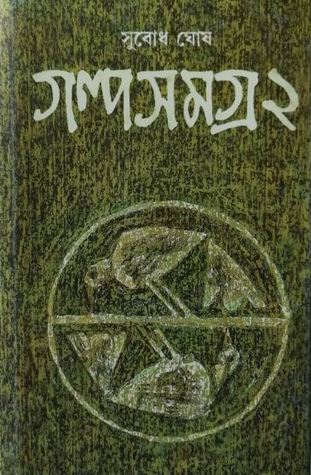 গল্পসমগ্র ২