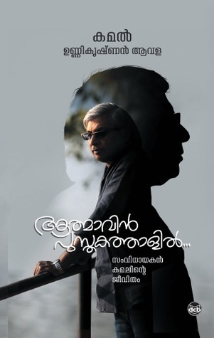 AATHMAVIN PUSTHAKATHALIL - ആത്മാവിൻ പുസ്തകതാളിൽ (Paperback)
