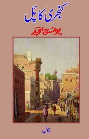 Kanjri Ka Pul / کنجری کا پل