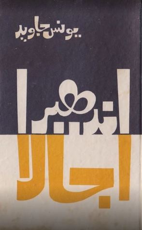 Andhera Ujala / اندھیرا اجالا