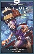 Метеора. Том 3. Окончательное решение