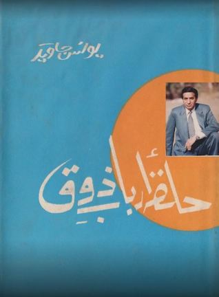 Halqa e Arbab e Zouq / حلقہ ارباب ذوق