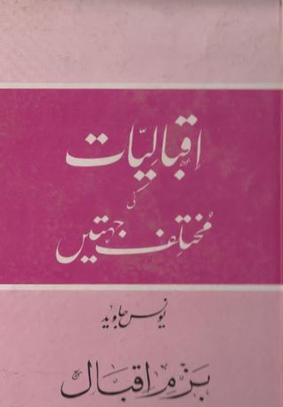 Iqbaliyat Ki Mukhtalif Jehatain / اقبالیات کی مختلف جہتیں