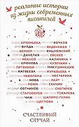 Cчастливый случай. Реальные истории из жизни современных писателей