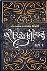 સરસ્વતીચંદ્ર - ભા...