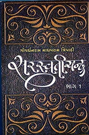 સરસ્વતીચંદ્ર - ભાગ 1 ( Saraswatichandra Part - I ) (Gujarati Edition)