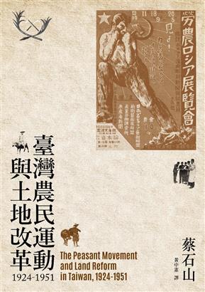 臺灣農民運動與土地改革 1924-1951