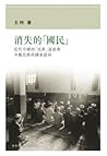 消失的「國民」： 近代中國的「民族...