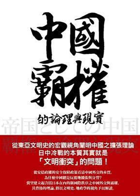 中國霸權的論理與現實