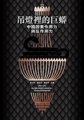 吊燈裡的巨蟒：中國因素作用力與反作用力