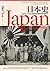 日本史：1600-2000從德川幕府到平成時代 by James L. McClain