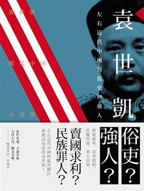 袁世凱：左右近代中國的俗吏與強人 (Paperback)