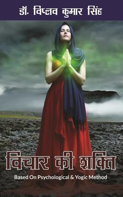 Vichar KI Sakti: Based on Psychological & Yogic Method