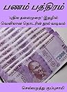 Book cover for பணம் பத்திரம் (Panam Pathiram): 'புதிய தலைமுறை' இதழில் வெளிவந்த தொடரின் நூல் வடிவம் (Tamil Edition)