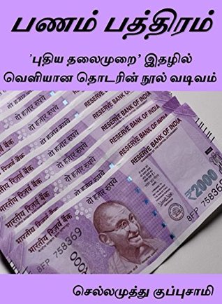 பணம் பத்திரம் (Panam Pathiram): 'புதிய தலைமுறை' இதழில் வெளிவந்த தொடரின் நூல் வடிவம் (Tamil Edition)