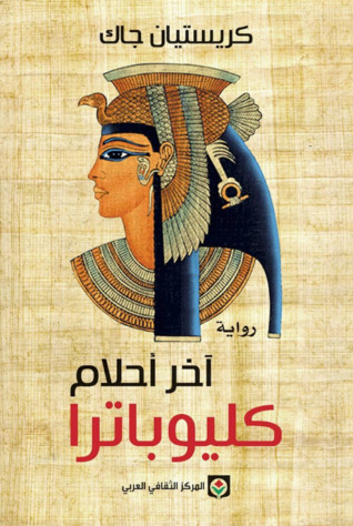 آخر أحلام كليوباترا (Paperback)