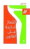 أشعارُ خارِجة على...