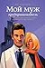 Мой муж — предприниматель: Как создать семью, сохранить страсть и реализоваться как личность (Russian Edition)