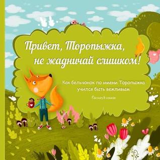 Privet, Topyizhka, Ne Zhadnichay Slishkom: Russian Books for Kids, Russian Literature, Russian Picture Books, Books in Russian, Baby Book, Russian Childrens Books (Russian Edition)