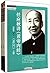 任应秋讲《黄帝内经》 素问(上) (中医师承学堂)