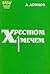 Хрестом і мечем: Твори. 1. Від містики до політики