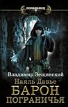 Наяль Давье. Барон пограничья (Наяль Давье, #1)