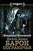 Наяль Давье. Барон пограничья (Наяль Давье, #1)