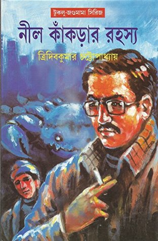 নীল কাঁকড়ার রহস্য (Hardcover)