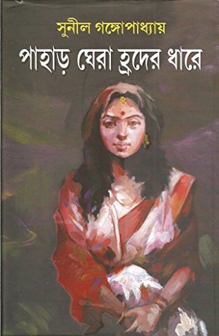পাহাড় ঘেরা হ্রদের ধারে (Hardcover)