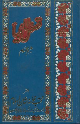 Qasas ul Anbiya alaihum us salaam / قصص الانبیاء علیہم السلام