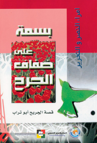 بسمة على ضفاف الجراح (Unknown Binding)