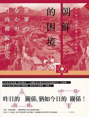 朝鮮的困境：在日清之間追求獨立自主的歷史