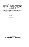আদর্শ হিন্দু হোটেল