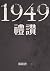 1949禮讚