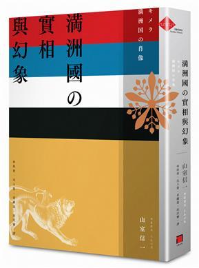 滿洲國的實相與幻象